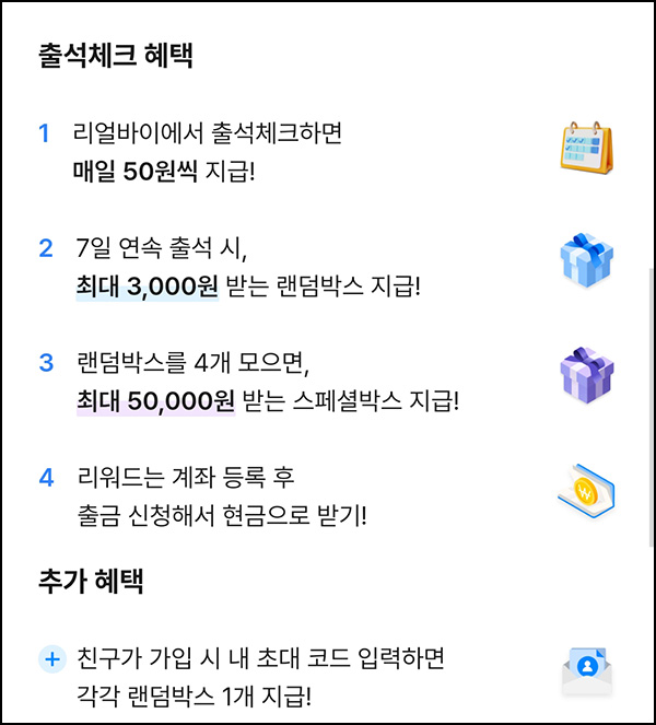 리얼바이 출석체크 이벤트(50원/매일)전원 리얼바이 출석체크 이벤트(50원/매일)전원
