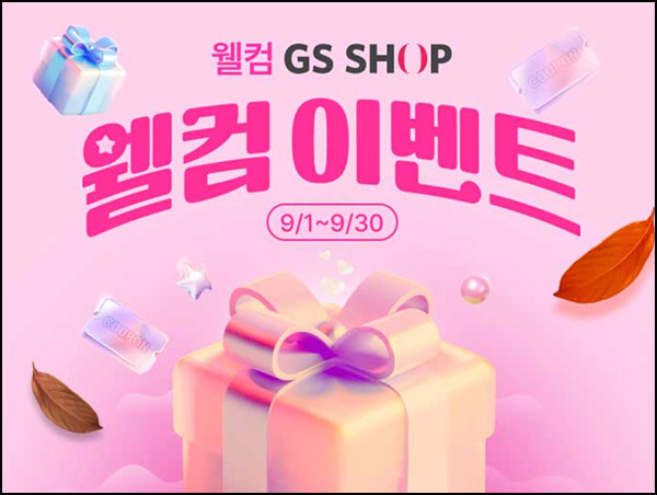 GS샵 웰컴 이벤트(적립금 1만원)전원_3개월 미구매 GS샵 웰컴 이벤트(적립금 1만원)전원_3개월 미구매