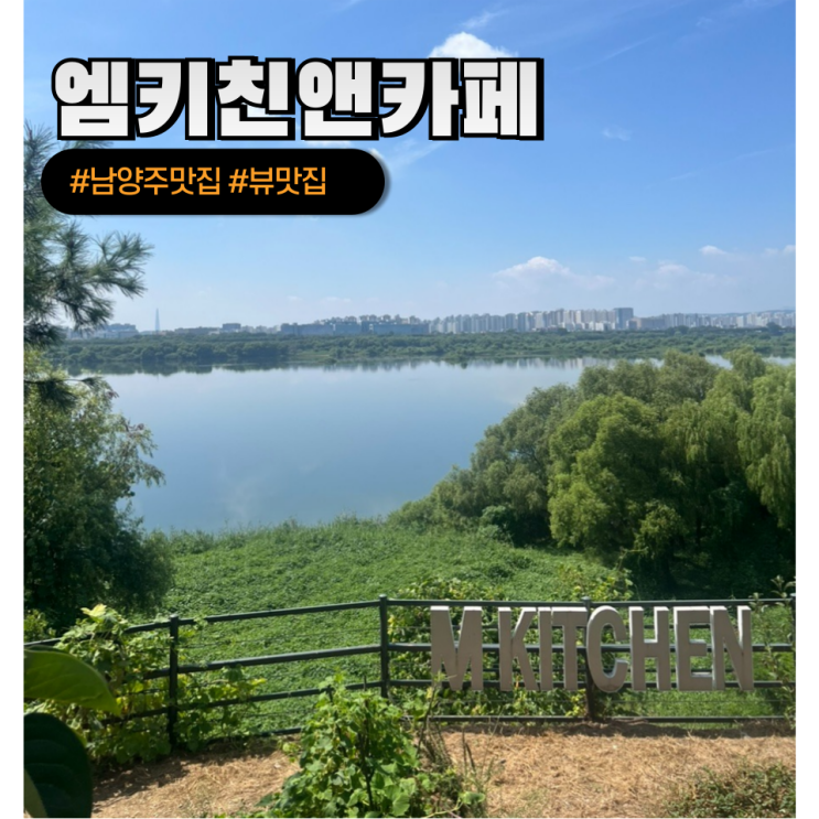  198P : 남양주 팔당 맛집 한강뷰 데이트 코스로 좋은 엠키친앤카페