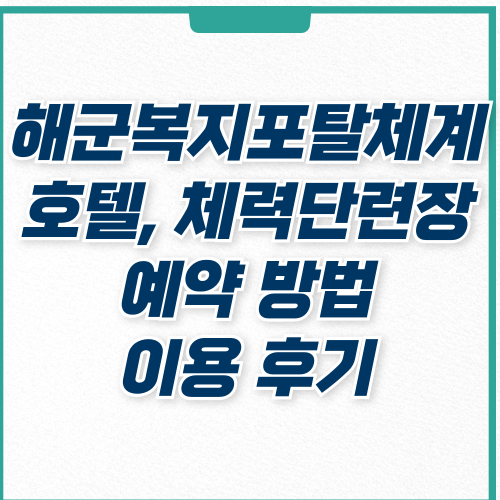  해군복지포탈체계 호텔, 체력단련장 예약, 회원가입