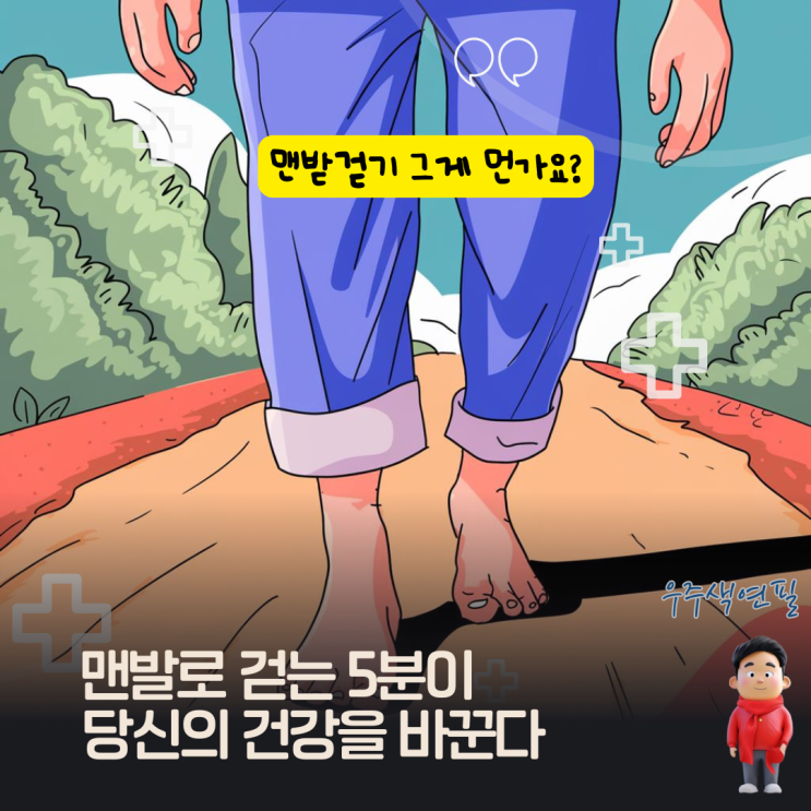  맨발로 걷는 5분이 당신의 건강을 바꾼다: 건강트렌드