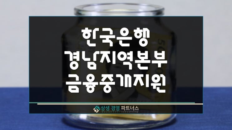  한국은행 경남 정부 정책자금 금융중개지원대출