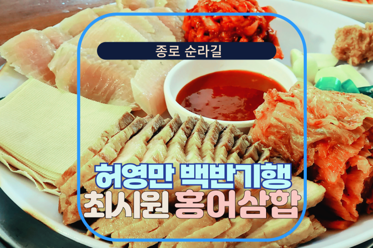 <b>백반기행</b> 홍어삼합 종로 <b>최시원</b> 정인선 갔던곳