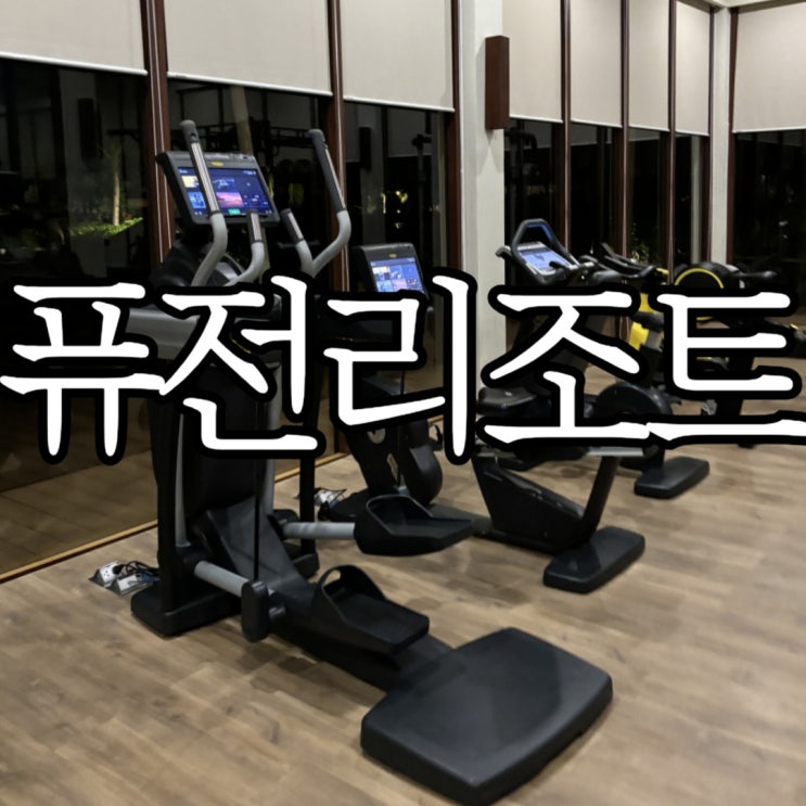  퓨전리조트 깜란 나트랑리조트 헬스장 상세후기