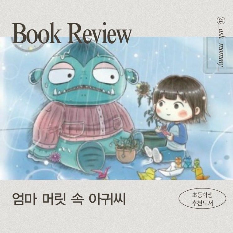  초등추천도서_엄마의 우울증을 만나다 <엄마 머릿속 아귀씨>