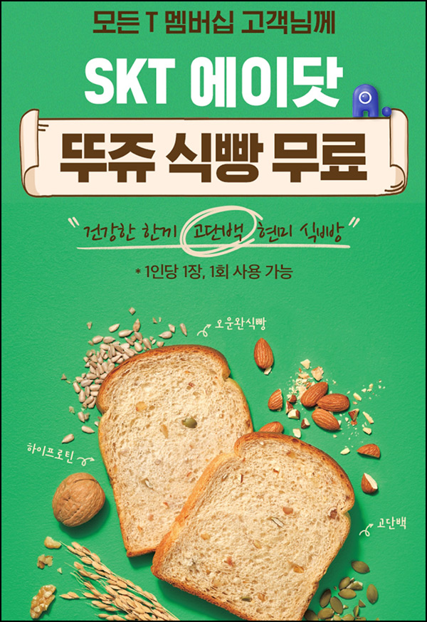 T멤버십 x 뚜레쥬르 고단백 현미식빵 무료쿠폰(SKT대상)~09.30 T멤버십 x 뚜레쥬르 고단백 현미식빵 무료쿠폰(SKT대상)~09.30