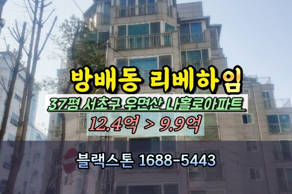  방배동 리베하임 경매 37평 서초구 우면산 나홀로아파트