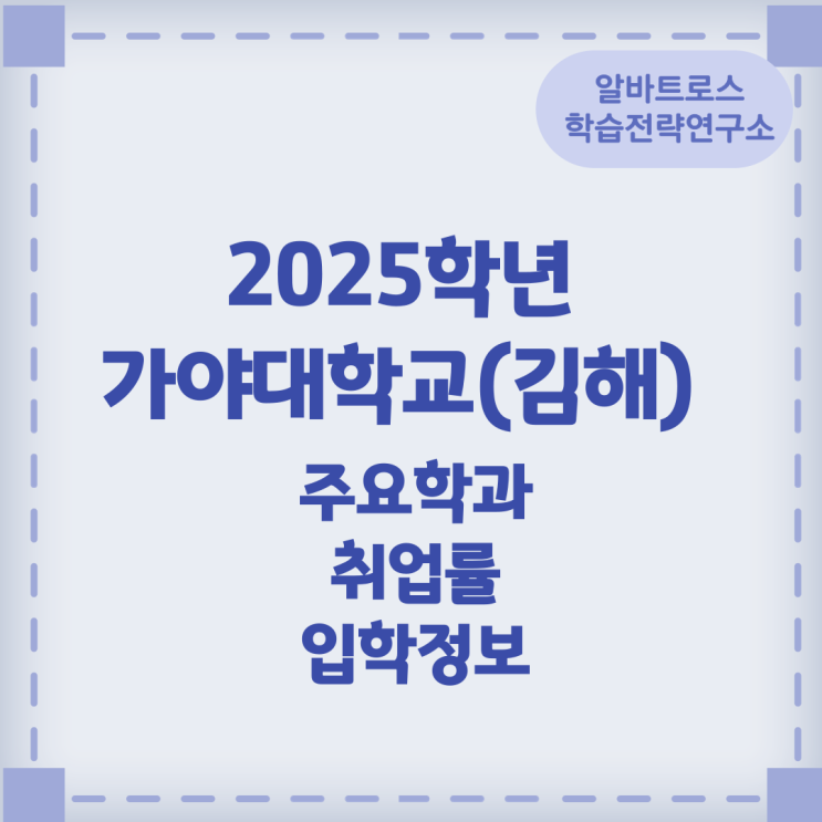 2025학년 가야대학교(김해) 주요학과 와 취업률 및 입학정보 2025학년 가야대학교(김해) 주요학과 와 취업률 및 입학정보