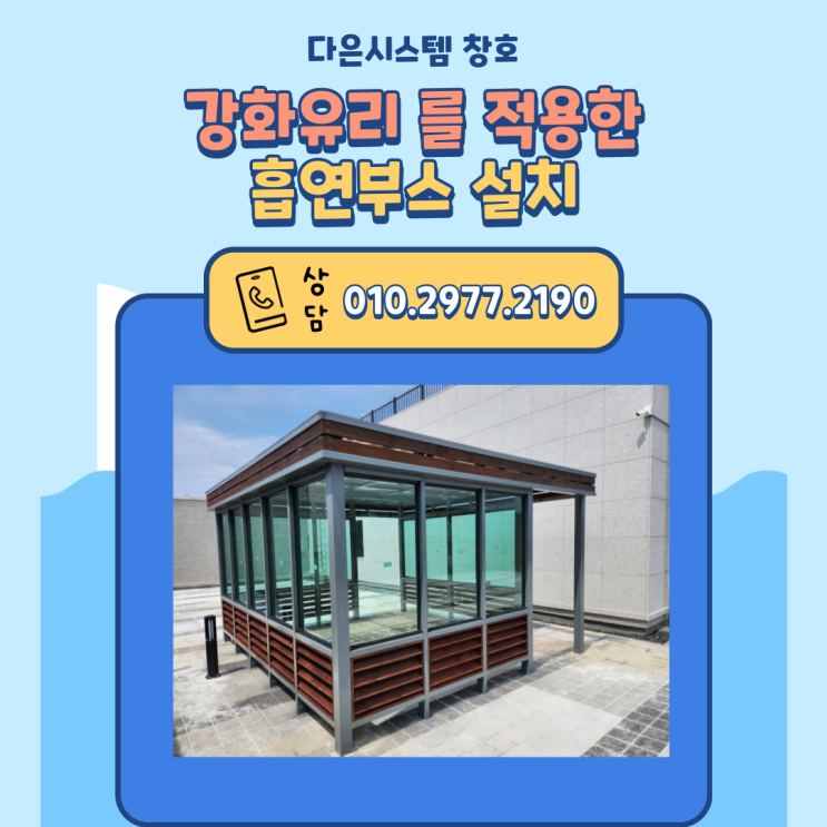  농협 제주본부 옥상 강화유리를적용한 흡연부스 시공/설치