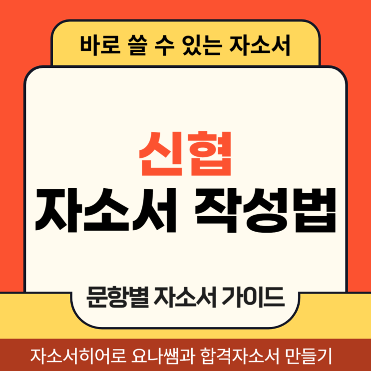  신협 채용 자소서, 자기소개서 문항 작성법