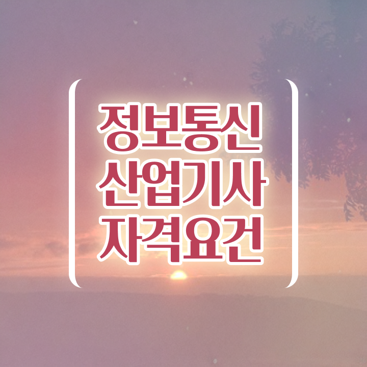  정보통신산업기사 시험응시조건 온라인 수업으로 반 년만에 준비한 팁