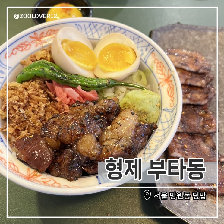  든든한 한 끼 망원동 형제부타동 혼밥 하기 좋은 일본식 덮밥