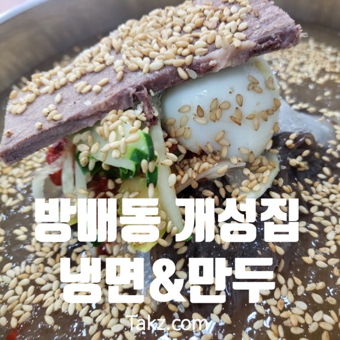  방배동 개성집 냉면과 만두 후기