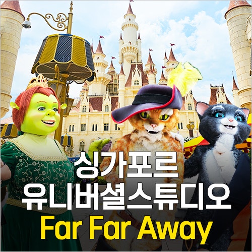  싱가포르 유니버셜 스튜디오 지도 - Far Far Away 슈렉성 놀이기구, 슈렉와플 간식