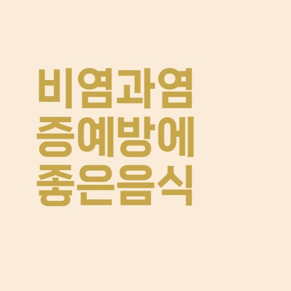  비염 예방과 염증 치료에 좋은 음식 총정리