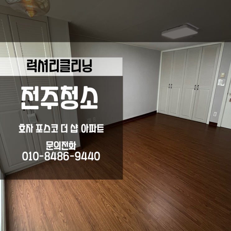  전주청소전문업체 인테리어청소도 완벽한 럭셔리클리닝입니다