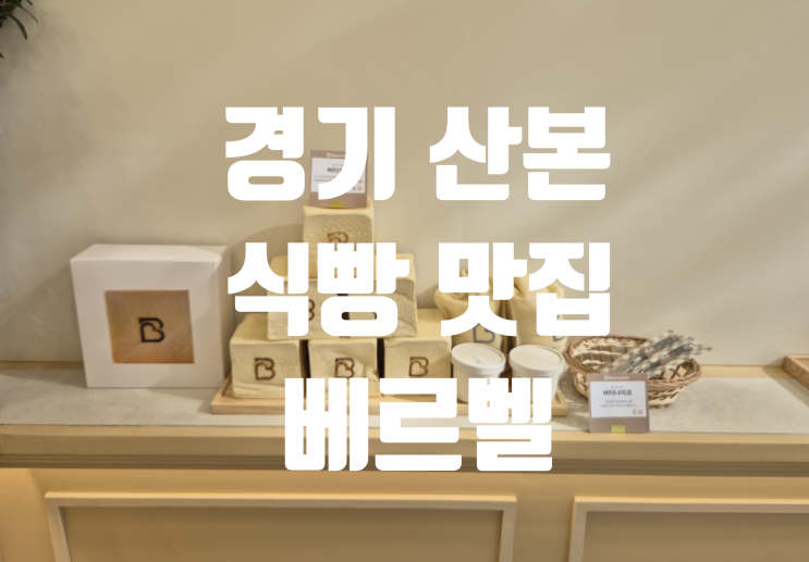  [경기/산본] 신상 식빵 맛집 '베르벨' feat. 인생식빵 (위치, 가격, 영업시간 등)