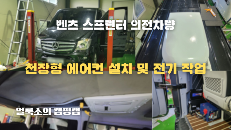  벤츠 스프틴터 의전 차량 루프에어컨 및 전기 설비 설치 작업 '얼룩소의 캠핑랩'