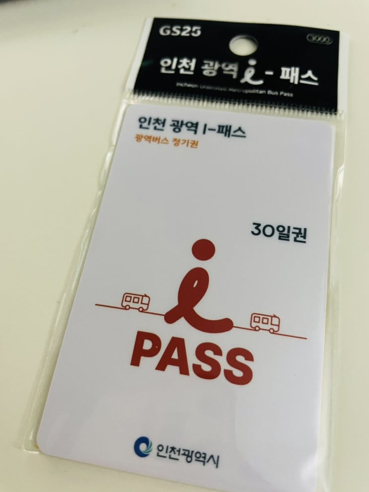  인천시민이라면 교통비 4만원 줄여주는 광역 i패스