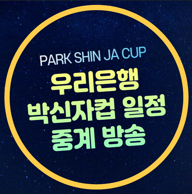 방송 <b>박신자컵</b> 예매 9월 1일 신한<b>은행</b> 후지쯔 BNK 썸 <b>우리은행</b>... 