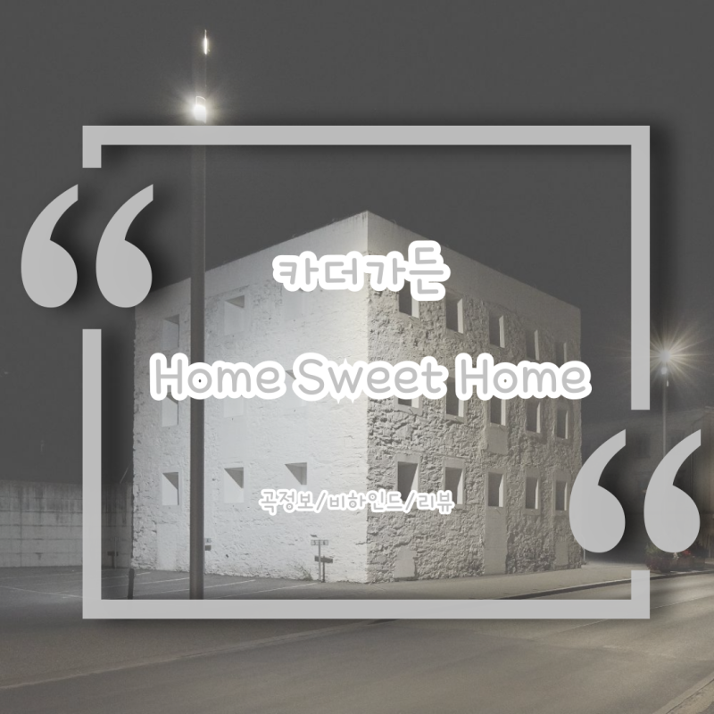 카더가든 - Home sweet home / 공허함을 채워주는 퇴근길 힐링 노래 (가사 해석 곡정보)