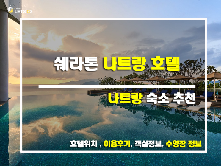  쉐라톤 나트랑 호텔 앤 스파, 나트랑 여행의 정석! 찐후기와 함께 떠나는 럭셔리 휴가