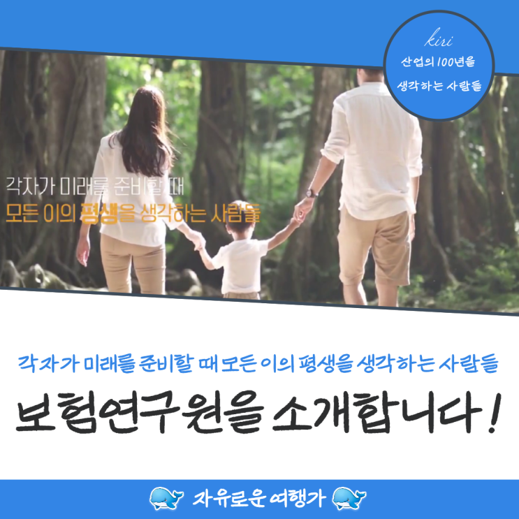 모든 사람들에 평생을 생각하는 사람들 보험연구원을 소개합니다!