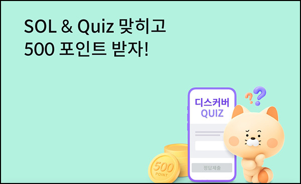신한쏠 SOL & Quiz 이벤트(포인트 500p 1,000명)추첨 ~09.30 신한쏠 SOL & Quiz 이벤트(포인트 500p 1,000명)추첨 ~09.30