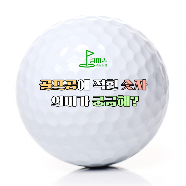  골프공에 적힌 숫자 의미가 궁금해?