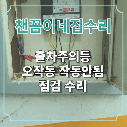  출차주의등 오작동 작동안됨 점검 수리