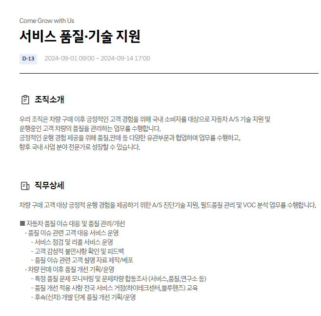 현대자동차 서비스 품질 기술 지원 9월 JD & 자기소개서 항목