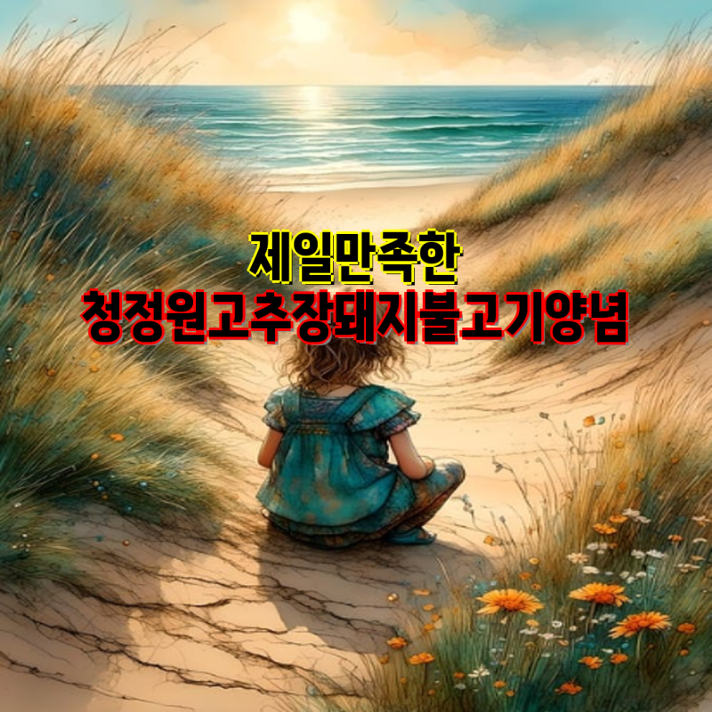 청정원 고추장 돼지불고기 양념으로 만드는 맛있는 요리법 5가지 가이드 | 청정원, 돼지불고....