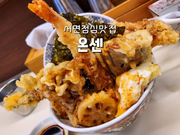  부산서면점심 서면텐동맛집 서면점심추천 온센