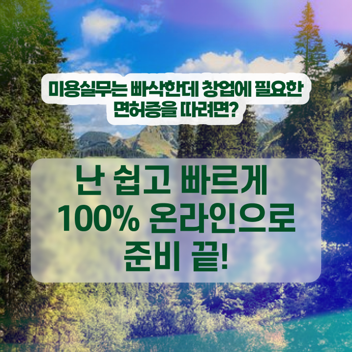  미용 자격증 종류 , 미용학과 인강듣고 종합미용면허 자격증 학위, 자격증 취득한 전략