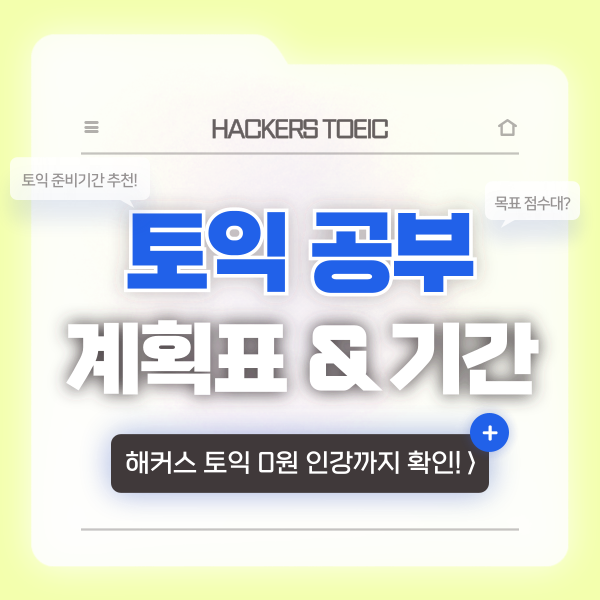  토익 준비기간 줄이는 공부계획표 세우기 & 인터넷 강의 추천!
