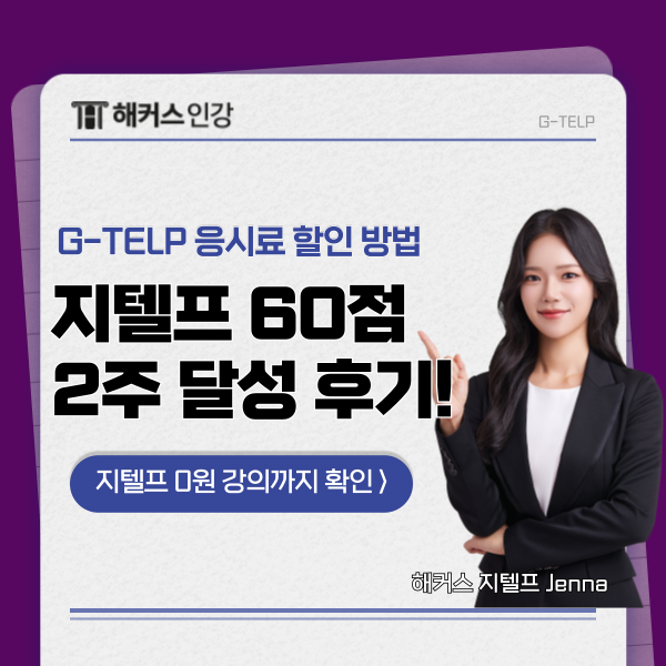  지텔프 응시료, 가격 할인 방법! 준비기간 2주 60점 달성 후기까지