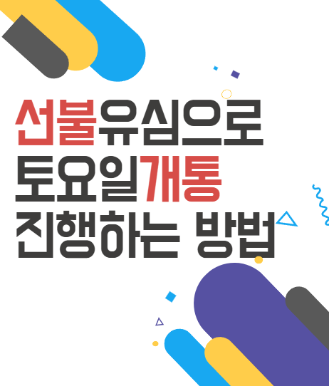  선불유심으로 토요일개통 진행하는 방법