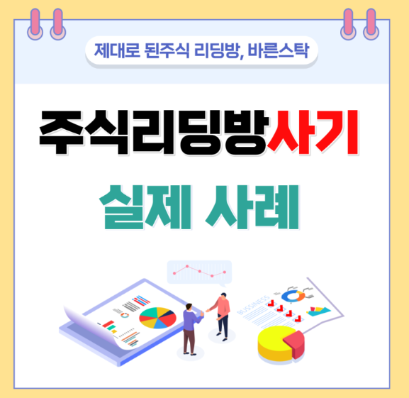  현대바이오랜드 주가 전망, 케이피엠테크 목표 주가 / 주식 리딩방 사기 사례, 주식 설겆이와 가스라이팅