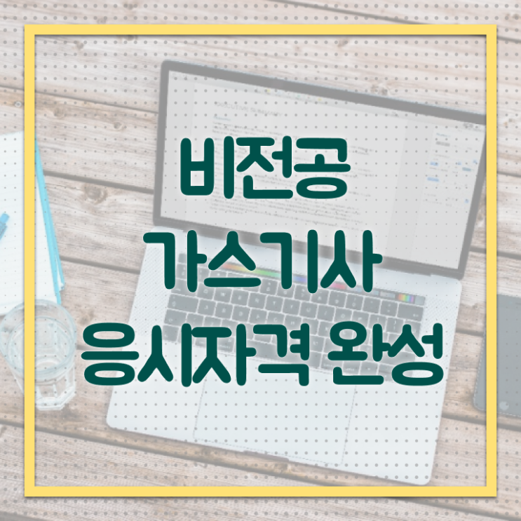  가스기사선임 가스기사 시험응시조건 온라인 과정으로 15주만에 성공한 팁