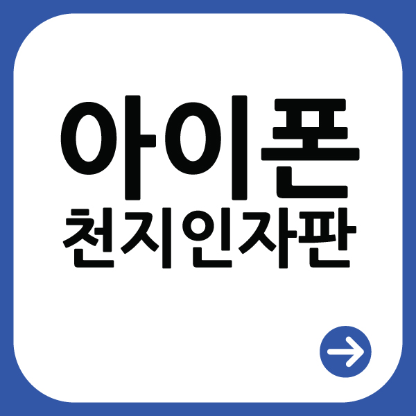  아이폰 천지인 키보드로 변경하는 방법