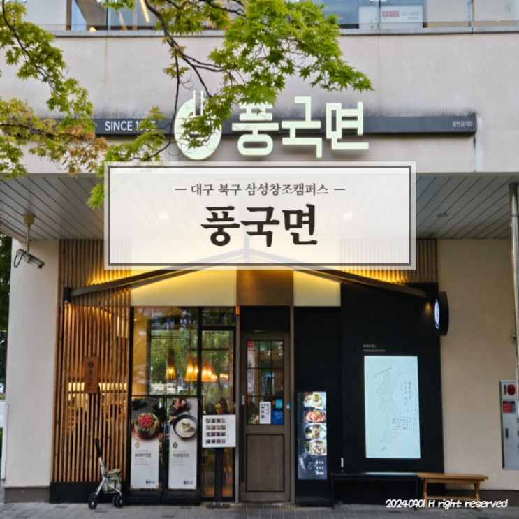  [대구 북구] 삼성창조캠퍼스 맛집 슴슴하고 진한육수 '풍국면'