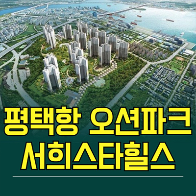  평택 미분양아파트 평택항 오션파크 서희스타힐스 서평택 미분양 줍줍 잔여세대 분양가