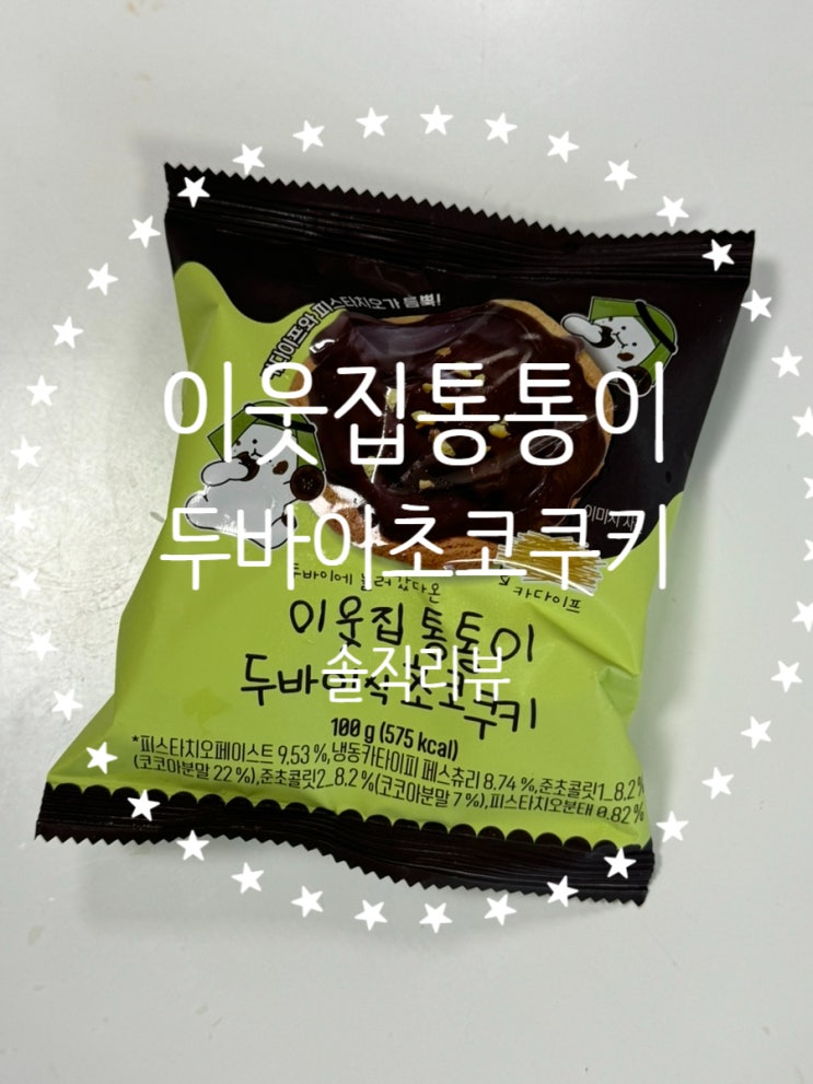  CU이웃집통통이두바이식초코쿠키 재구매의사X 솔직후기(가격, 카다이프, 피스타치오잼, 칼로리 등)