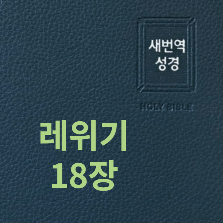 레위기 18장 레위기 18장