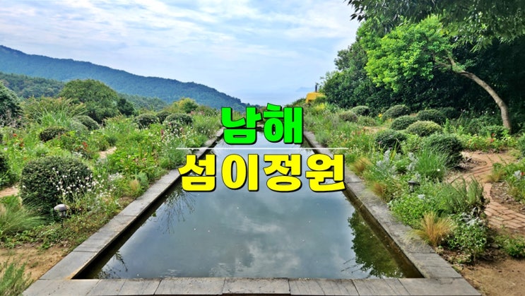 남해 가볼만한곳 · 남해 섬이정원 · 취향저격 인생샷 유럽식 정원 남해 가볼만한곳 · 남해 섬이정원 · 취향저격 인생샷 유럽식 정원