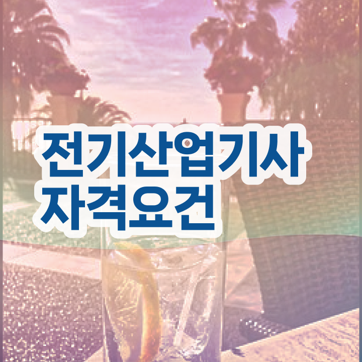  전기산업기사 실기 전기산업기사 취득자격 독학으로 4달만에 완료한 팁