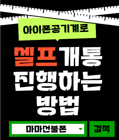  아이폰공기계로 셀프개통 진행하는 방법