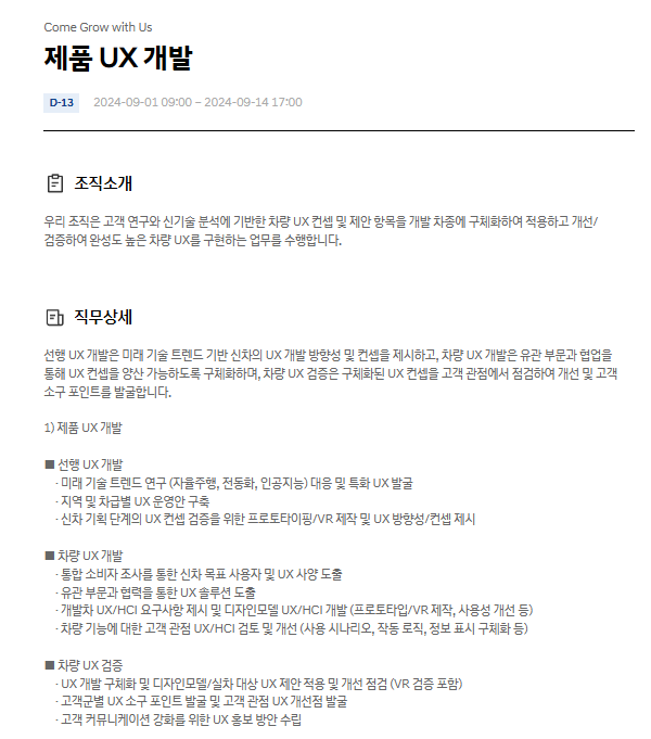  현대자동차 제품 UX 개발 9월 JD & 자기소개서 항목