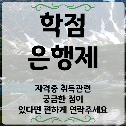  학점은행제 학력 인강만 듣고 고졸도 손쉽게 완료한 과정