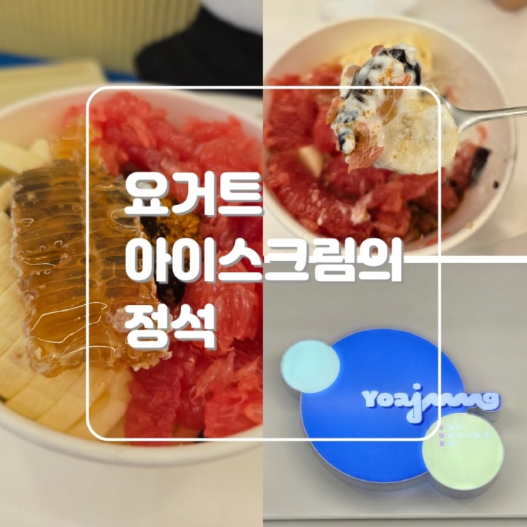  울산 삼산동 디저트 맛집 요아정 요거트 아이스크림의 정석 삼산점